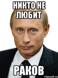 НИКТО НЕ ЛЮБИТ РАКОВ