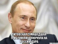  литовская сумашедшая грибхуйняйка пюрнула на россию.дура