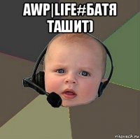 awp|life#батя ташит) 