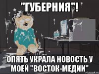 "Губерния"! Опять украла новость у моей "Восток-медии"