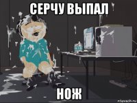 серчу выпал нож