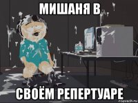 мишаня в своём репертуаре