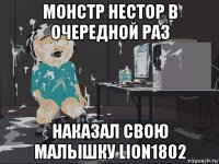 монстр нестор в очередной раз наказал свою малышку lion1802