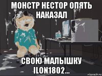 монстр нестор опять наказал свою малышку ilon1802...