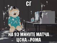 сг на 93 минуте матча цска - рома