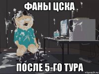 фаны цска после 5-го тура