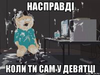 насправді коли ти сам у девятці