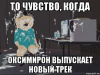 то чувство, когда оксимирон выпускает новый трек