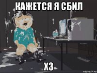 кажется я сбил х3