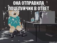 она отправила поцелуйчик в ответ 