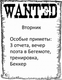 Вторник Особые приметы: 3 отчета, вечер поэта в Бегемоте, тренировка, Беккер