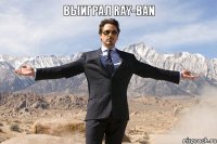 выиграл Ray-Ban