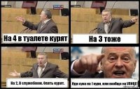 На 4 в туалете курят На 3 тоже На 2, В служебном. Опять курят. Иди сука на 1 кури, или вообще на УЛИЦЕ!