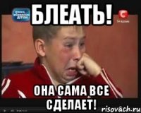 Она сама сделает все