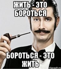 Жить - это бороться Бороться - это жить