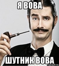 я вова шутник вова