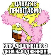 Даваєте привітаємо Юлю Дишливенко З Днем Народження!!!