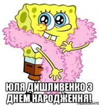  Юля Дишливенко З Днем Народження!