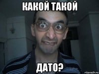 какой такой дато?