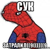 сук затралил((9((((((9