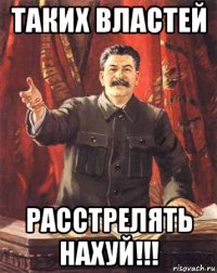 таких властей расстрелять нахуй!!!