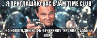 я приглашаю вас в jam time club на новогоднюю фб-вечеринку "ирония судьбы или.."