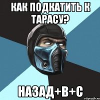 Как подкатить к Тарасу? Назад+B+C