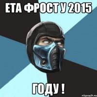 ета фрост у 2015 году !