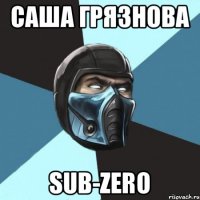 Саша Грязнова Sub-zero