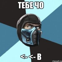 Тебе чо <- <- B