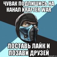 чувак подпишись на канал krafter war поставь лайк и позави друзей