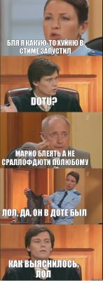 бля я какую-то хуйню в стиме запустил Dotu? Марио блеять А не СРАЛЛОФДЮТИ полюбому Лол, да, он в доте был Как выяснилось, лол