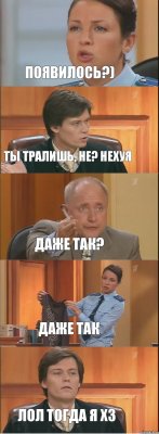 Появилось?) ты тралишь, не? Нехуя даже так? даже так лол тогда я хз