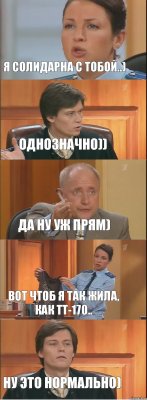 я солидарна с тобой..) однозначно)) да ну уж прям) вот чтоб я так жила, как ТТ-170.. ну это нормально)