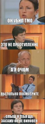 ОН убил ГМО ЭТо не преступление А Я ОЧОМ Вы только посмотрите Слыш я тебя ща засажу он не виновен