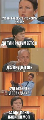 так вы говорите что Ислам читер? да так разумеется да видно же Суд окончен досвидание аа мы поня извиняемся