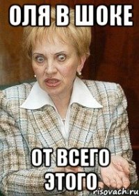 ОЛЯ В ШОКЕ ОТ ВСЕГО ЭТОГО