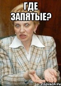 где запятые? 