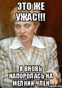 Это же ужас!!! Я вновь напоролась на мелкий член