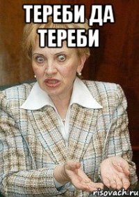 ТЕРЕБИ ДА ТЕРЕБИ 