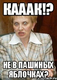 Кааак!? Не в Пашиных яблочках?