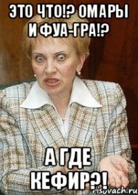 это что!? Омары и Фуа-гра!? а где кефир?!