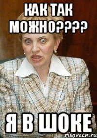 как так можно???? я в шоке