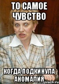 То самое чувство Когда подкинула аномалия