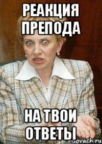 Реакция препода на твои ответы