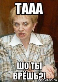 тааа шо ты врёшь?!