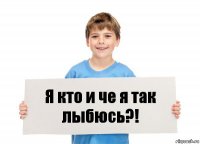 Я кто и че я так лыбюсь?!