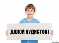 ДАЛОЙ НУДИСТОВ!