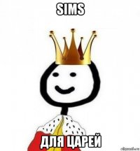 sims для царей