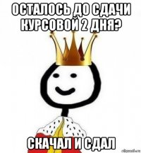 осталось до сдачи курсовой 2 дня? скачал и сдал